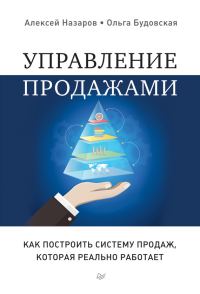 Обложка книги «Управление продажами. Как построить систему продаж, которая реально работает»
