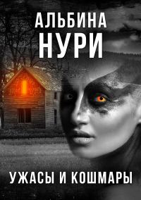 Обложка книги «Ужасы и кошмары»