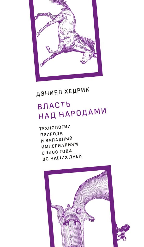 Обложка книги «Власть над народами. Технологии, природа и западный империализм с 1400 года до наших дней»