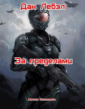 Обложка книги «За пределами»