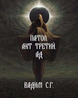 Обложка книги «Акт третий. Ад»