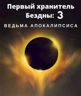 Обложка книги «Ведьма апокалипсиса»