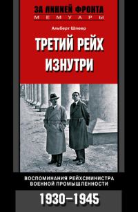 Обложка книги «Третий рейх изнутри. Воспоминания рейхсминистра военной промышленности. 1930–1945»