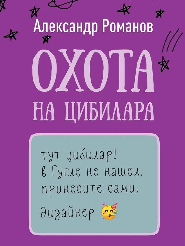 Обложка книги «Охота на цибилара»