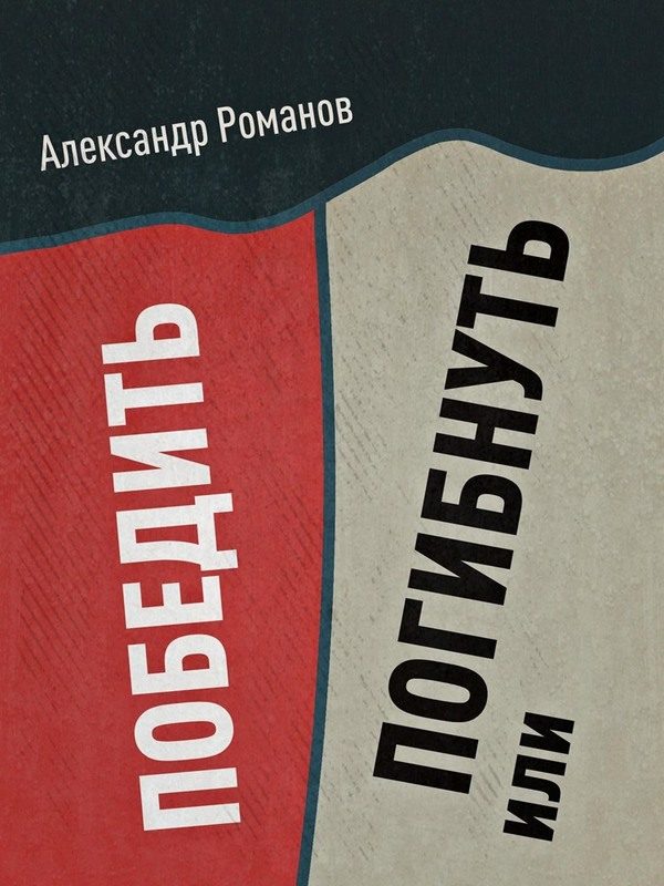 Обложка книги «Погибнуть или победить»