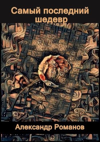 Обложка книги «Самый последний шедевр»