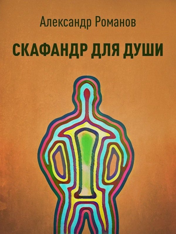 Обложка книги «Скафандр для души»