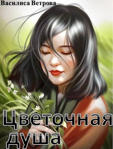 Обложка книги «Цветочная душа»