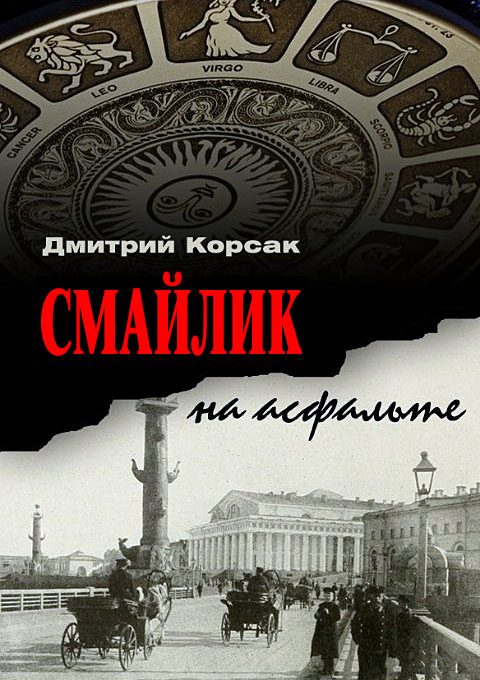 Обложка книги «Смайлик на асфальте»