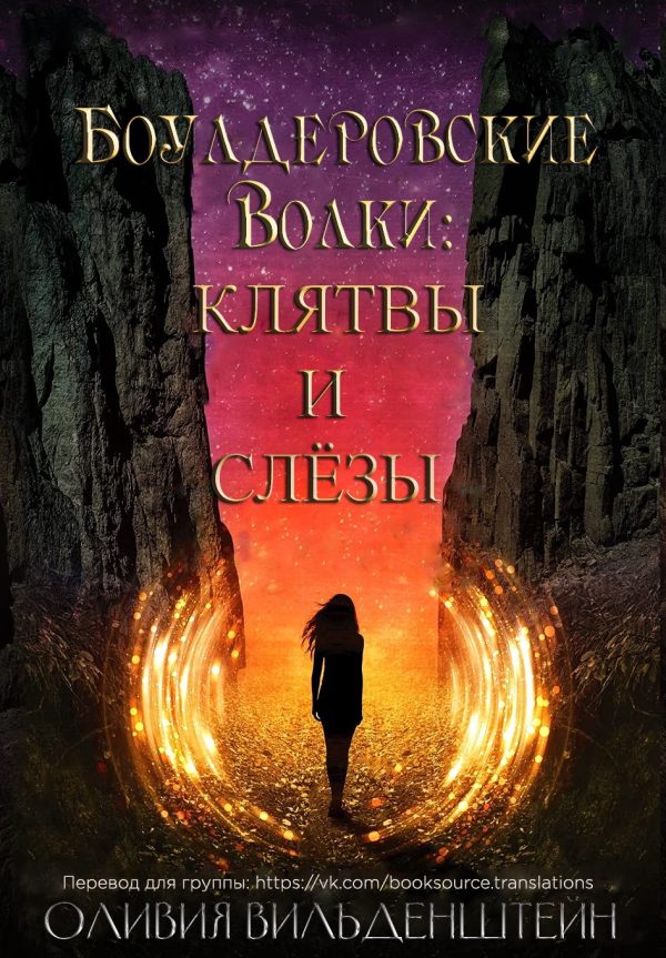 Обложка книги «Клятвы и слёзы»