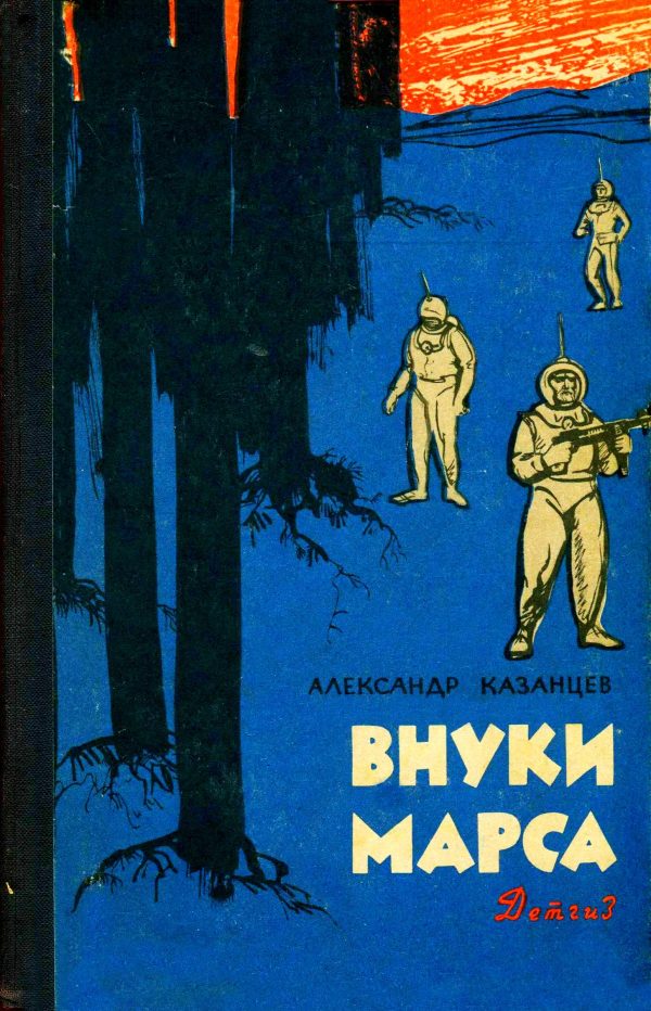 Обложка книги «Внуки Марса»