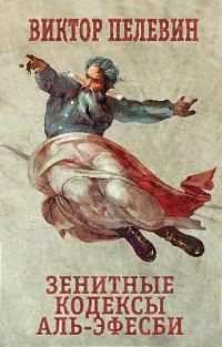 Обложка книги «Зенитные кодексы Аль-Эфесби»