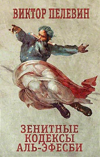 Обложка книги «Зенитные кодексы Аль-Эфесби»