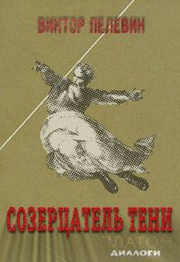 Обложка книги «Созерцатель тени»
