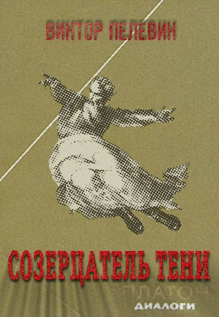 Обложка книги «Созерцатель тени»