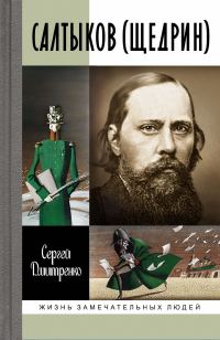 Обложка книги «Салтыков (Щедрин)»