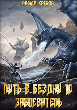 Обложка книги «Завоеватель»