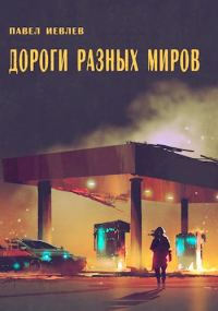 Обложка книги «Дороги разных миров»