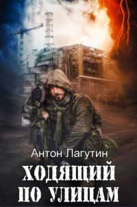 Обложка книги «Ходящий по улицам»