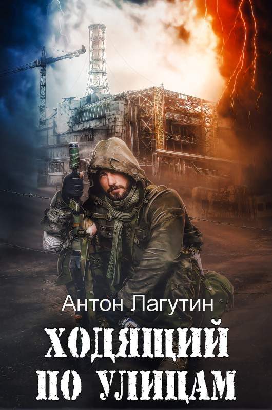 Обложка книги «Ходящий по улицам»