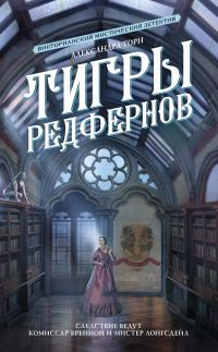 Обложка книги «Тигры Редфернов»