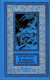 Обложка книги «В поисках альпагаруса»
