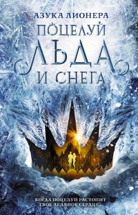 Обложка книги «Поцелуй льда и снега»