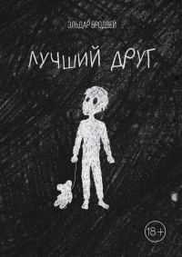 Обложка книги «Лучший друг»