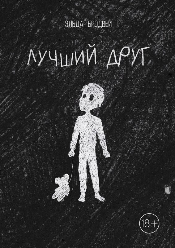 Обложка книги «Лучший друг»