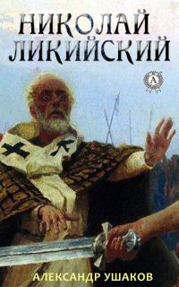 Обложка книги «Николай Ликийский»