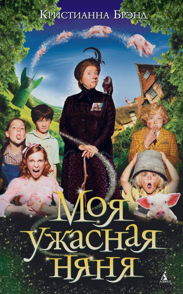Обложка книги «Моя ужасная няня»
