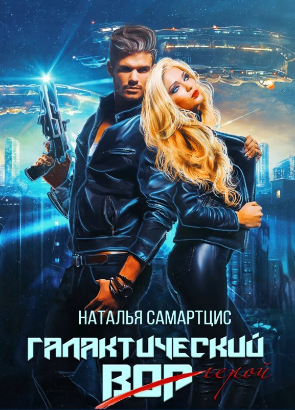 Обложка книги «Галактический вор»