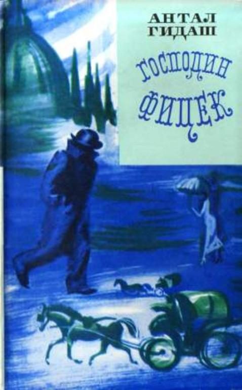 Обложка книги «Господин Фицек»