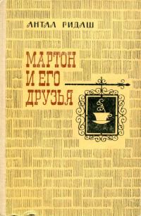 Обложка книги «Мартон и его друзья»