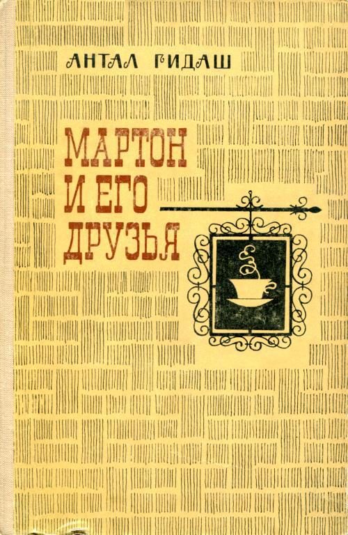 Обложка книги «Мартон и его друзья»