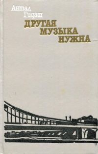 Обложка книги «Другая музыка нужна»
