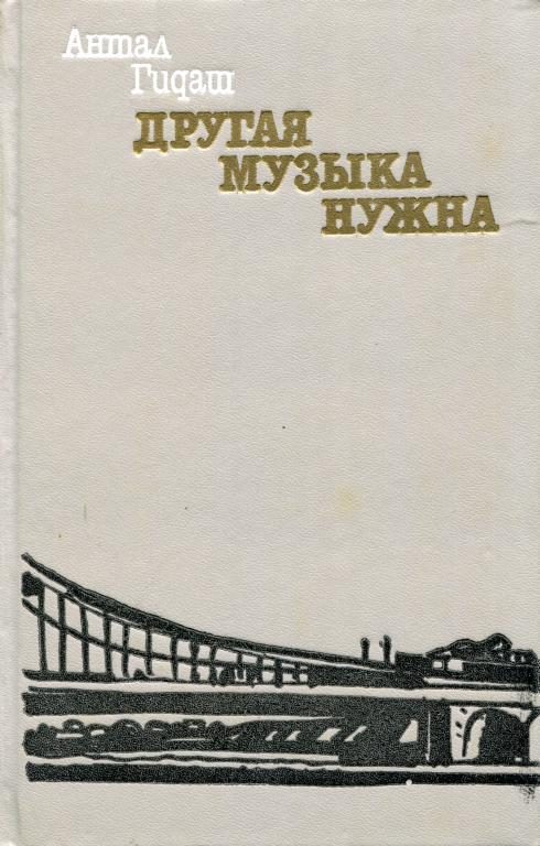 Обложка книги «Другая музыка нужна»