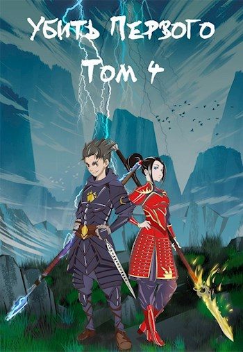 Обложка книги «Убить Первого. Том 4»
