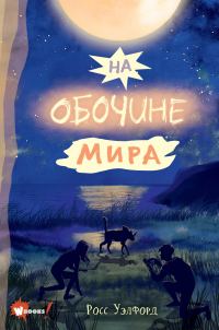 Обложка книги «На обочине мира»