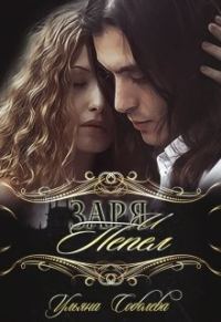 Обложка книги «Заря и Пепел»