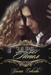 Обложка книги «Заря и Пепел»