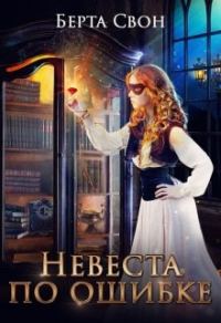 Обложка книги «Невеста по ошибке»