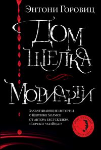 Обложка книги «Дом шелка. Мориарти»