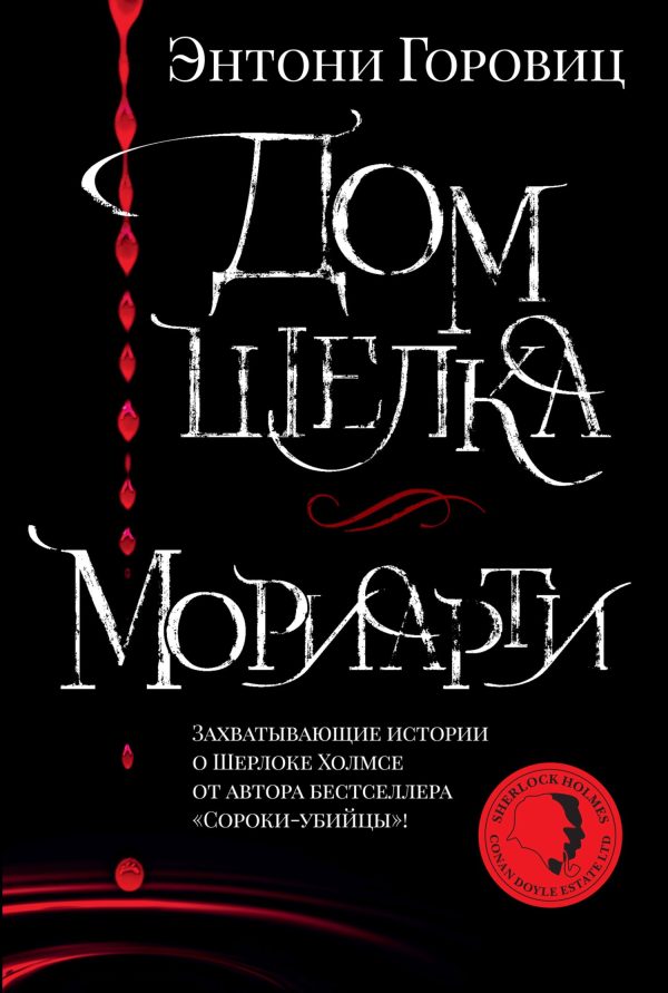 Обложка книги «Дом шелка. Мориарти»
