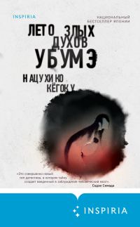 Обложка книги «Лето злых духов Убумэ»