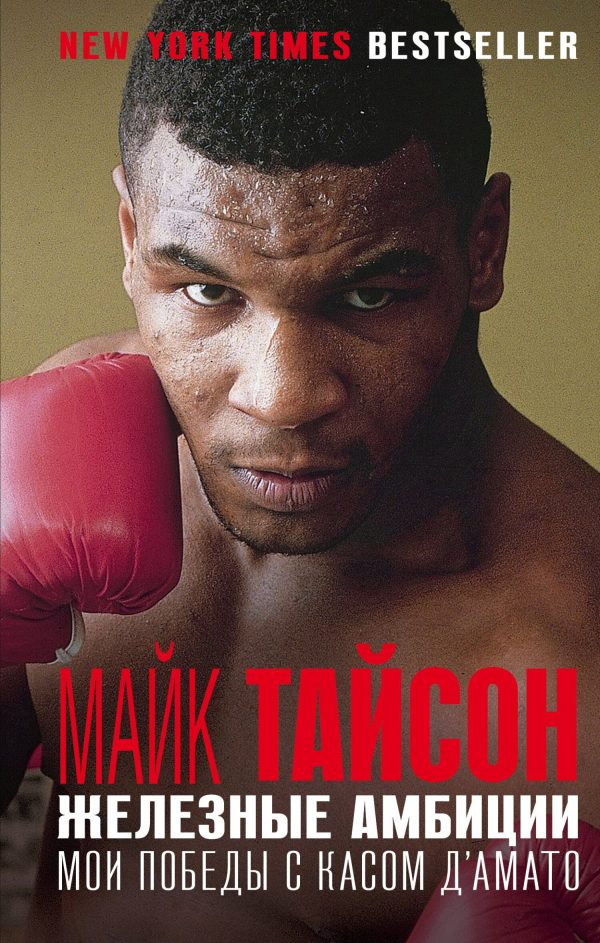 Обложка книги «Железные амбиции. Мои победы с Касом Д'Амато»