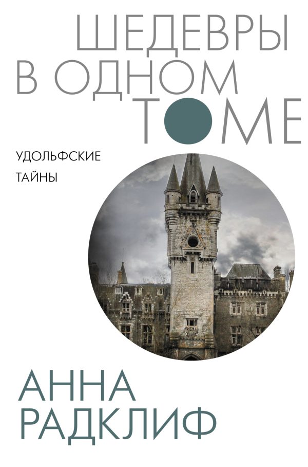 Обложка книги «Удольфские тайны»