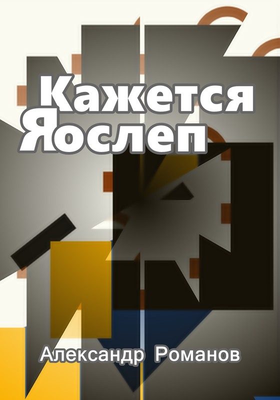 Обложка книги «Кажется, я ослеп»