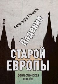Обложка книги «Падение старой Европы»