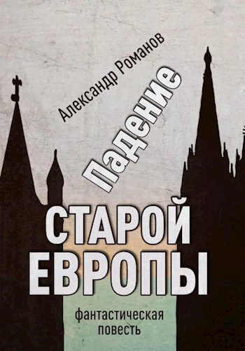 Обложка книги «Падение старой Европы»